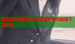 海角社区破解版论坛资源共享与极速下载体验