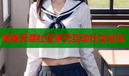 海角天涯社区多元互动社交论坛