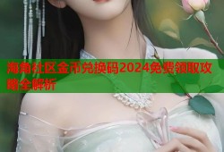 海角社区金币兑换码2024免费领取攻略全解析