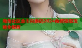 海角社区金币兑换码2024免费领取攻略全解析