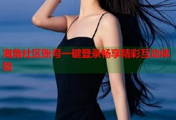 海角社区账号一键登录畅享精彩互动体验