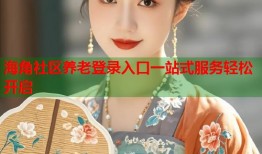 海角社区养老登录入口一站式服务轻松开启