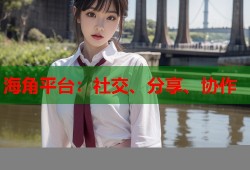 海角平台：社交、分享、协作