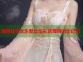 海角社区欢乐聚会精彩跳舞瞬间全记录