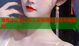 海角社区金币怎么买快速充值享专属福利