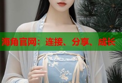 海角官网：连接、分享、成长