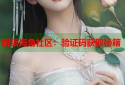 解锁海角社区：验证码获取秘籍
