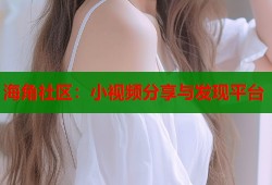 海角社区：小视频分享与发现平台