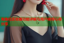 海角社区收藏功能详解与用户使用心得分享