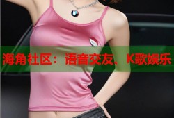 海角社区：语音交友、K歌娱乐