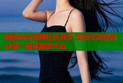 海角论坛官网社区首页 互动交流资讯分享一站式服务平台