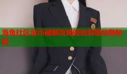 海角社区金币破解攻略轻松获取奖励秘籍