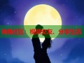海角社区：视频交友、分享生活