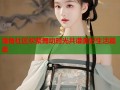 海角社区欢聚舞动时光共谱美好生活篇章