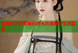 海角社区欢聚舞动时光共谱美好生活篇章