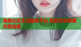 海角社区生活服务平台 实时互动邻里共享信息
