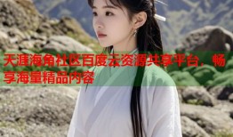 天涯海角社区百度云资源共享平台，畅享海量精品内容