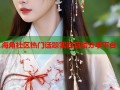 海角社区热门话题实时互动分享平台