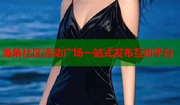 海角社区活动广场一站式发布互动平台