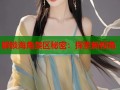 解锁海角禁区秘密：探索新视角