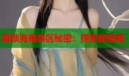解锁海角禁区秘密：探索新视角