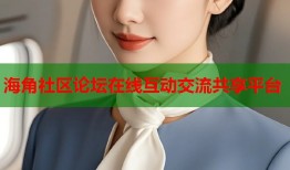 海角社区论坛在线互动交流共享平台