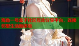 海角一号盒子社区互动分享平台，连接邻里生活新体验