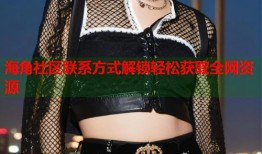 海角社区联系方式解锁轻松获取全网资源