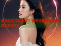 海角社区不能看了？快来这里发现更多精彩内容(1)