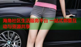海角社区生活服务平台 一站式邻里互动与资源共享