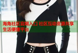 海角社区官网入口 社区互动资源共享生活便捷平台