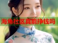海角社区真能挣钱吗