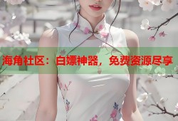 海角社区：白嫖神器，免费资源尽享