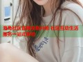 海角社区官网全新升级 社区互动生活服务一站式体验