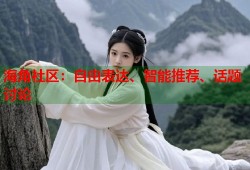 海角社区：自由表达、智能推荐、话题讨论
