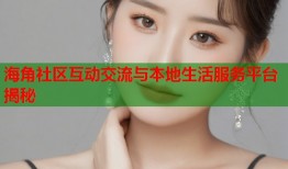 海角社区互动交流与本地生活服务平台揭秘