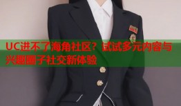 UC进不了海角社区？试试多元内容与兴趣圈子社交新体验