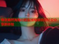 绿意盎然海角社区在线畅享自然社交分享新体验