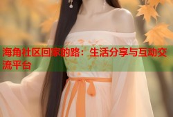 海角社区回家的路：生活分享与互动交流平台