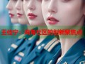王佳宁：海角社区的创新聚焦点