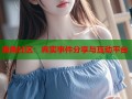 海角社区：真实事件分享与互动平台