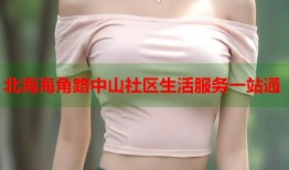 北海海角路中山社区生活服务一站通