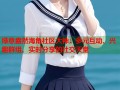 绿意盎然海角社区大神：多元互动、兴趣群组、实时分享的社交天堂