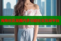 海角社区是国内多功能社交互动平台
