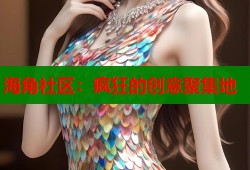 海角社区：疯狂的创意聚集地