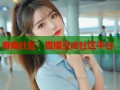 海角社区：直播互动社区平台