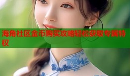 海角社区金币购买攻略轻松获取专属特权