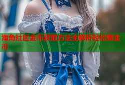 海角社区金币获取方法全解析轻松赚金币