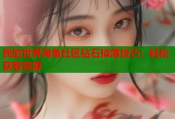 我的世界海角社区钻石掉落技巧：轻松获取资源