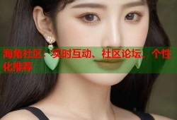 海角社区：实时互动、社区论坛、个性化推荐